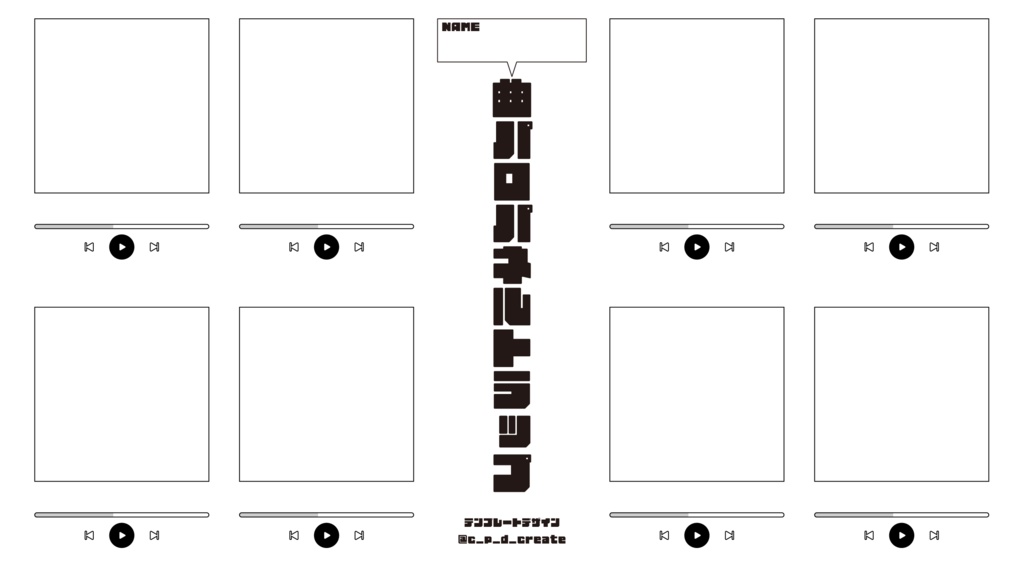 【創作テンプレ】曲パロパネルトラップ