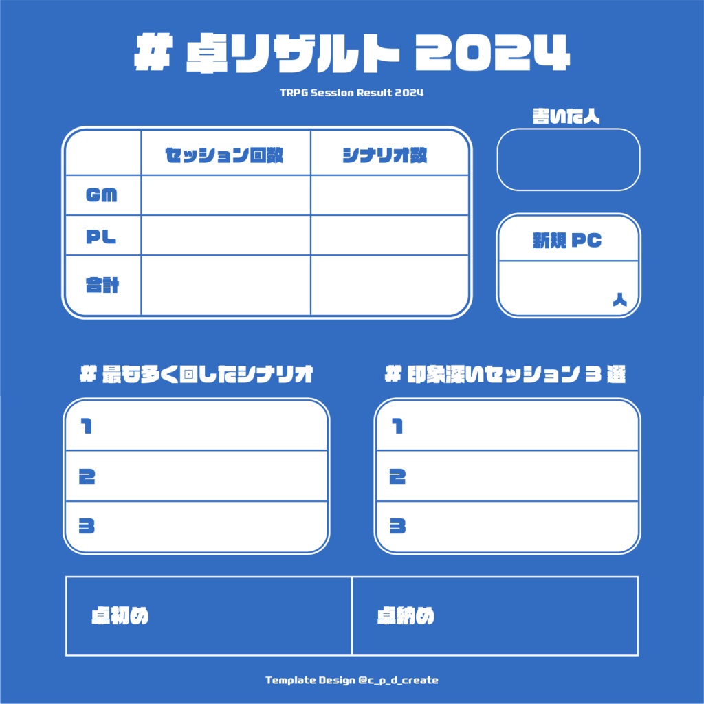 【無料】卓リザルト2024【TRPGテンプレート】