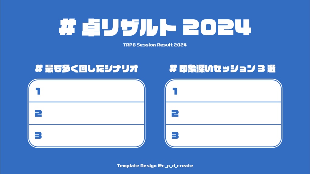 【無料】卓リザルト2024【TRPGテンプレート】