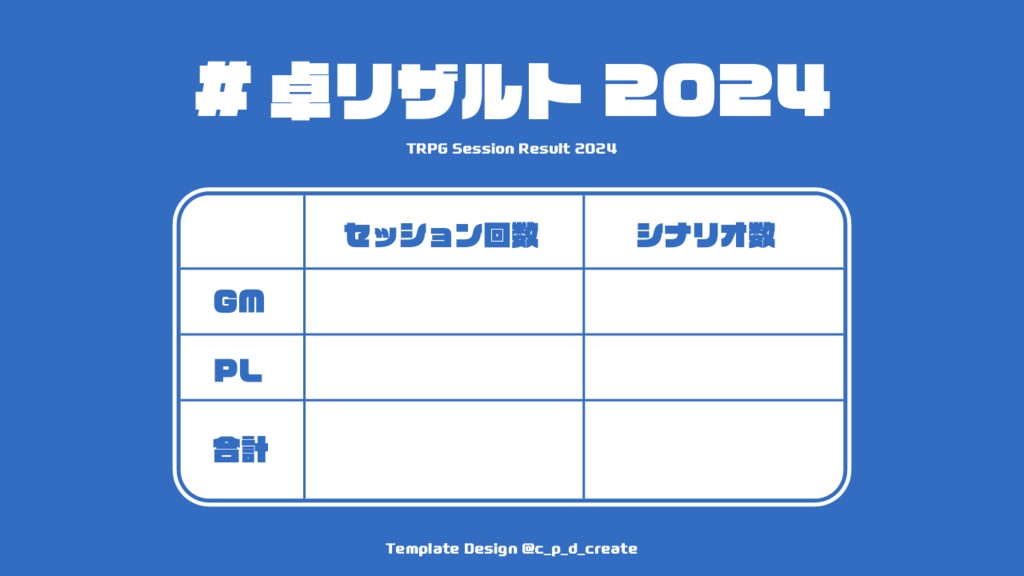【無料】卓リザルト2024【TRPGテンプレート】