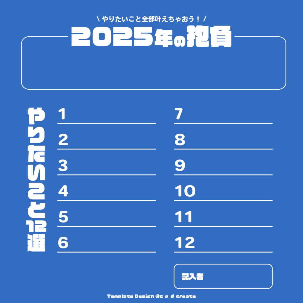 【無料】2025年の抱負！【テンプレート】
