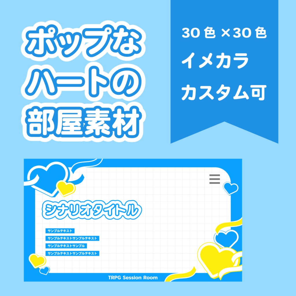 【色カスタム可】ポップなハートの部屋素材【部屋テンプレ―ト / ココフォリア素材】