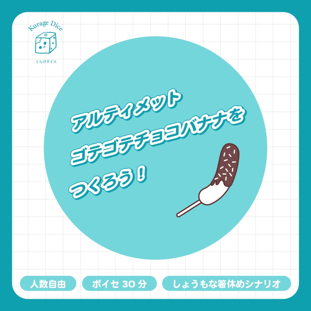 【タイマン・2PL | CoCシナリオ】ちみこいいのちとショコラトリー SPLL:E195884