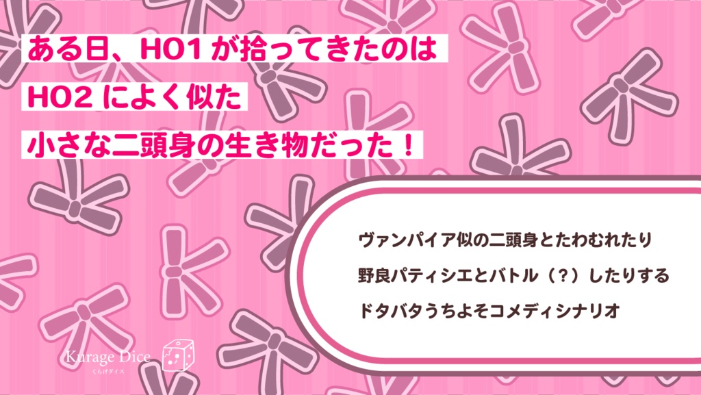 【タイマン・2PL | CoCシナリオ】ちみこいいのちとショコラトリー SPLL:E195884