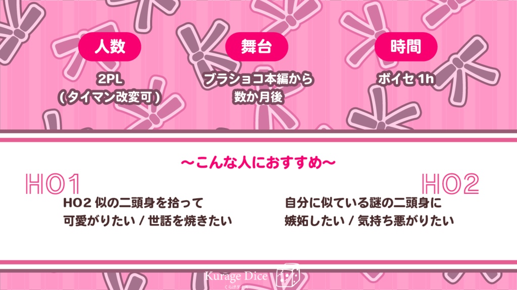 【タイマン・2PL | CoCシナリオ】ちみこいいのちとショコラトリー SPLL:E195884