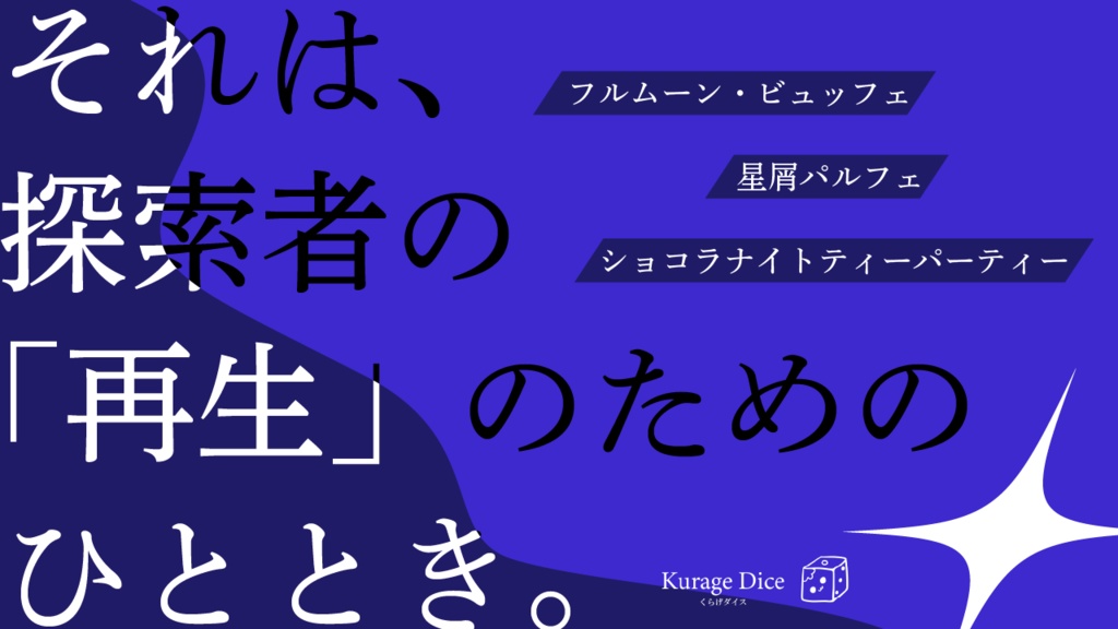 【人数自由|SAN回復 CoCシナリオ集】リバースデイ・ディナー SPLL:E191115