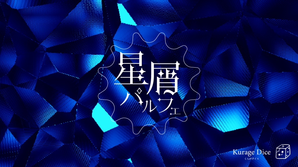 【人数自由|SAN回復 CoCシナリオ集】リバースデイ・ディナー SPLL:E191115