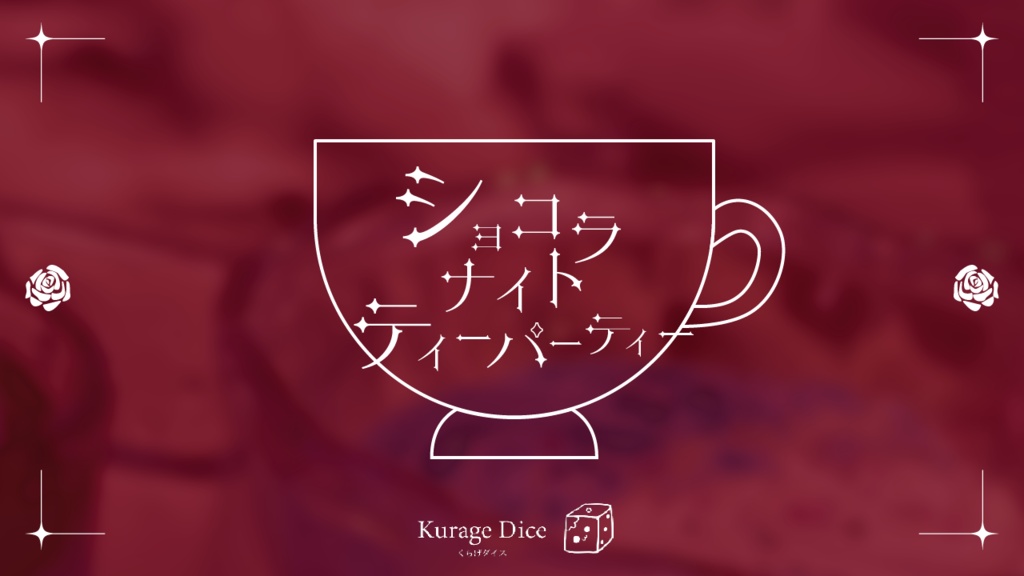 【人数自由|SAN回復 CoCシナリオ集】リバースデイ・ディナー SPLL:E191115