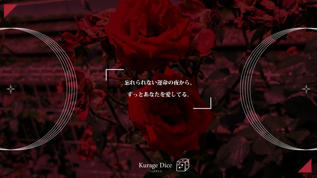 【タイマン・2PL | CoCシナリオ】ブラッド・ローズはあなたのために SPLL:E190004