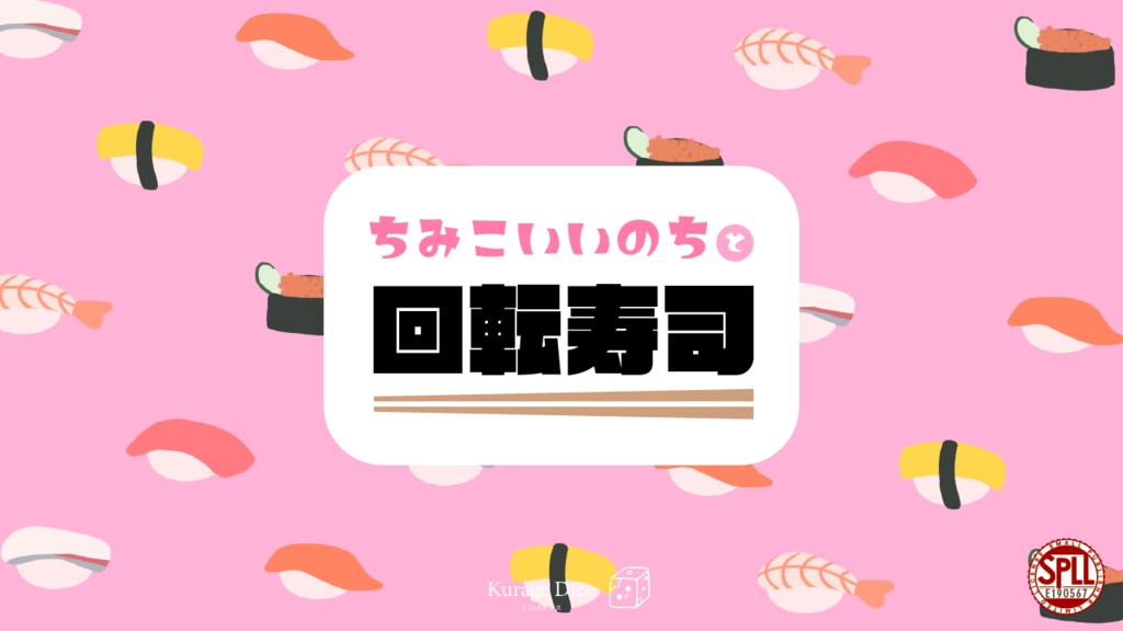 【人数自由|CoCシナリオ】ちみこいいのちと回転寿司 SPLL:E190567