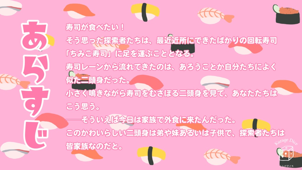 【人数自由|CoCシナリオ】ちみこいいのちと回転寿司 SPLL:E190567