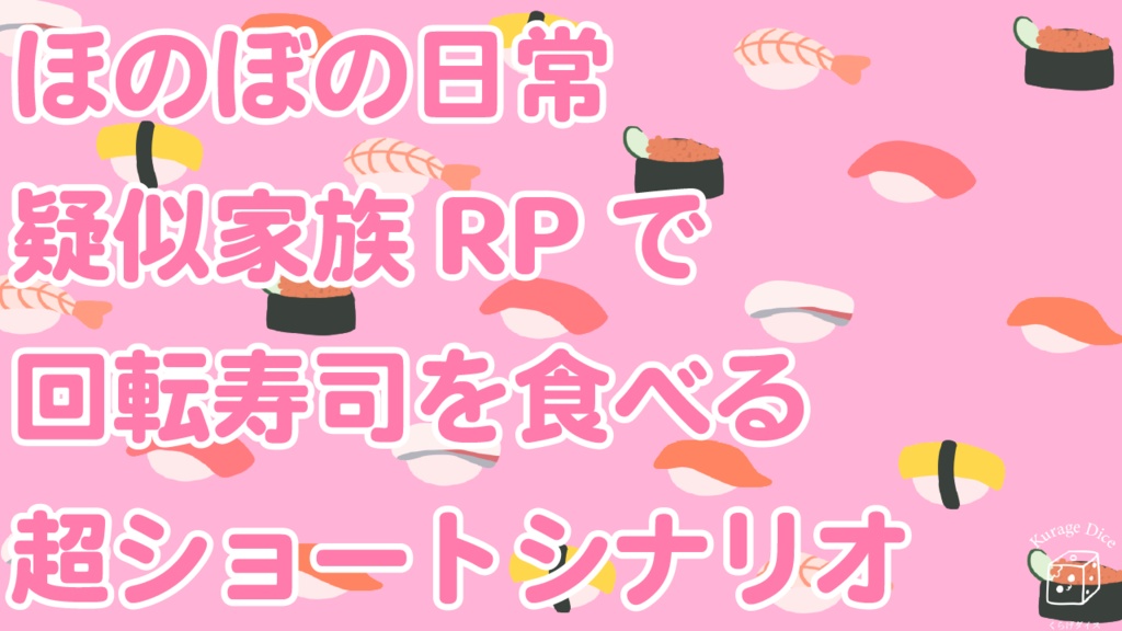 【人数自由|CoCシナリオ】ちみこいいのちと回転寿司 SPLL:E190567