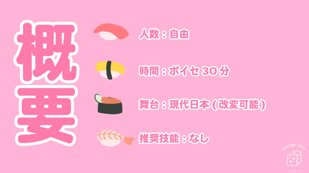 【人数自由|CoCシナリオ】ちみこいいのちと回転寿司 SPLL:E190567