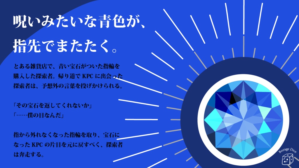 【タイマン|CoCシナリオ】誓ってみせてよ、ラピスラズリ SPLL:E190764
