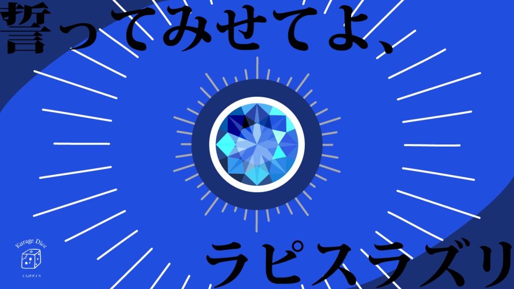 【タイマン|CoCシナリオ】誓ってみせてよ、ラピスラズリ SPLL:E190764