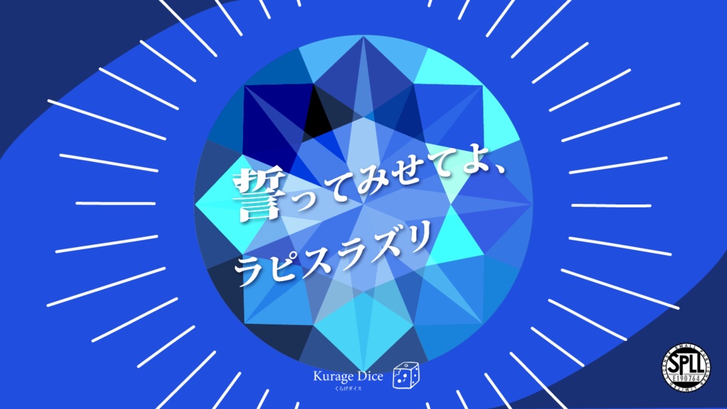 【タイマン｜CoCシナリオ】誓ってみせてよ、ラピスラズリ　SPLL:E190764