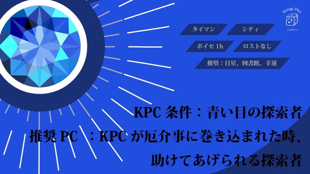 【タイマン|CoCシナリオ】誓ってみせてよ、ラピスラズリ SPLL:E190764