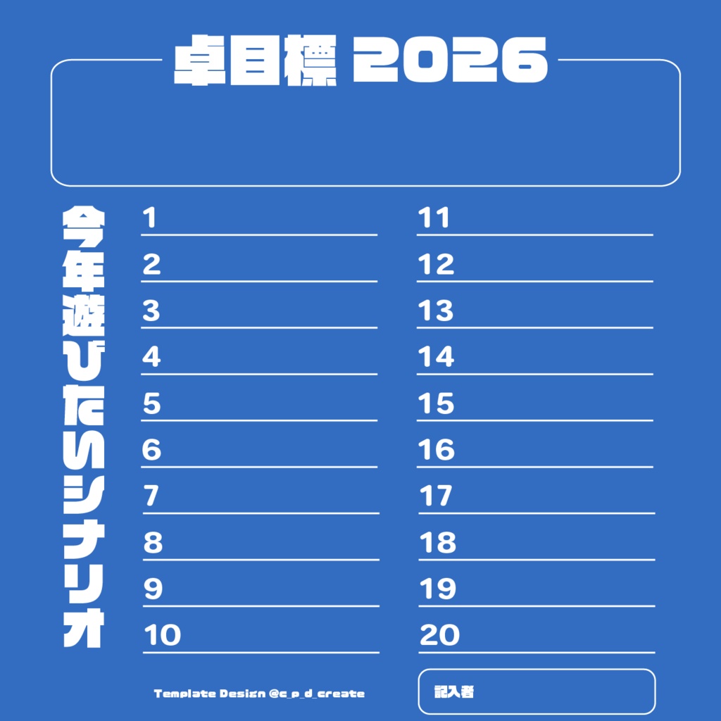 【無料】2026年のTRPGセッション抱負【TRPGテンプレート】