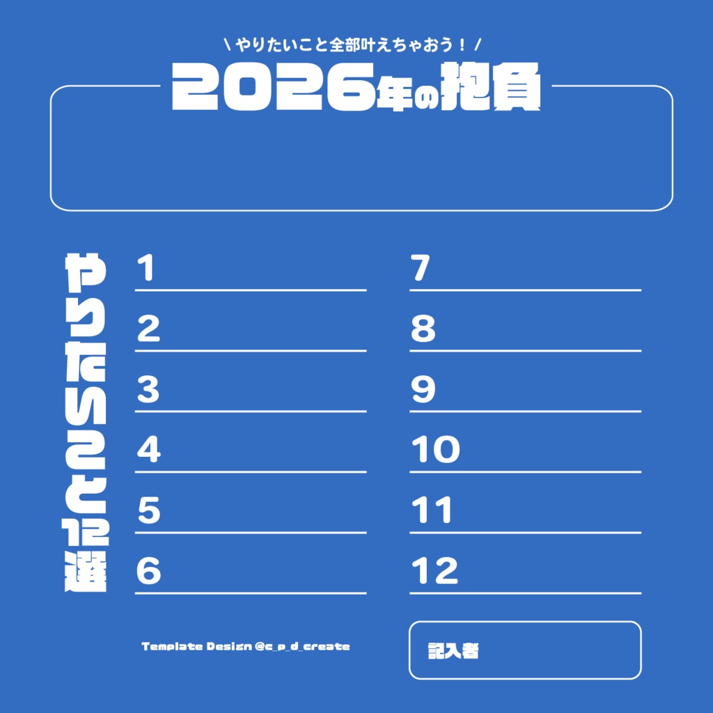 【無料】2026年の抱負！【テンプレート】