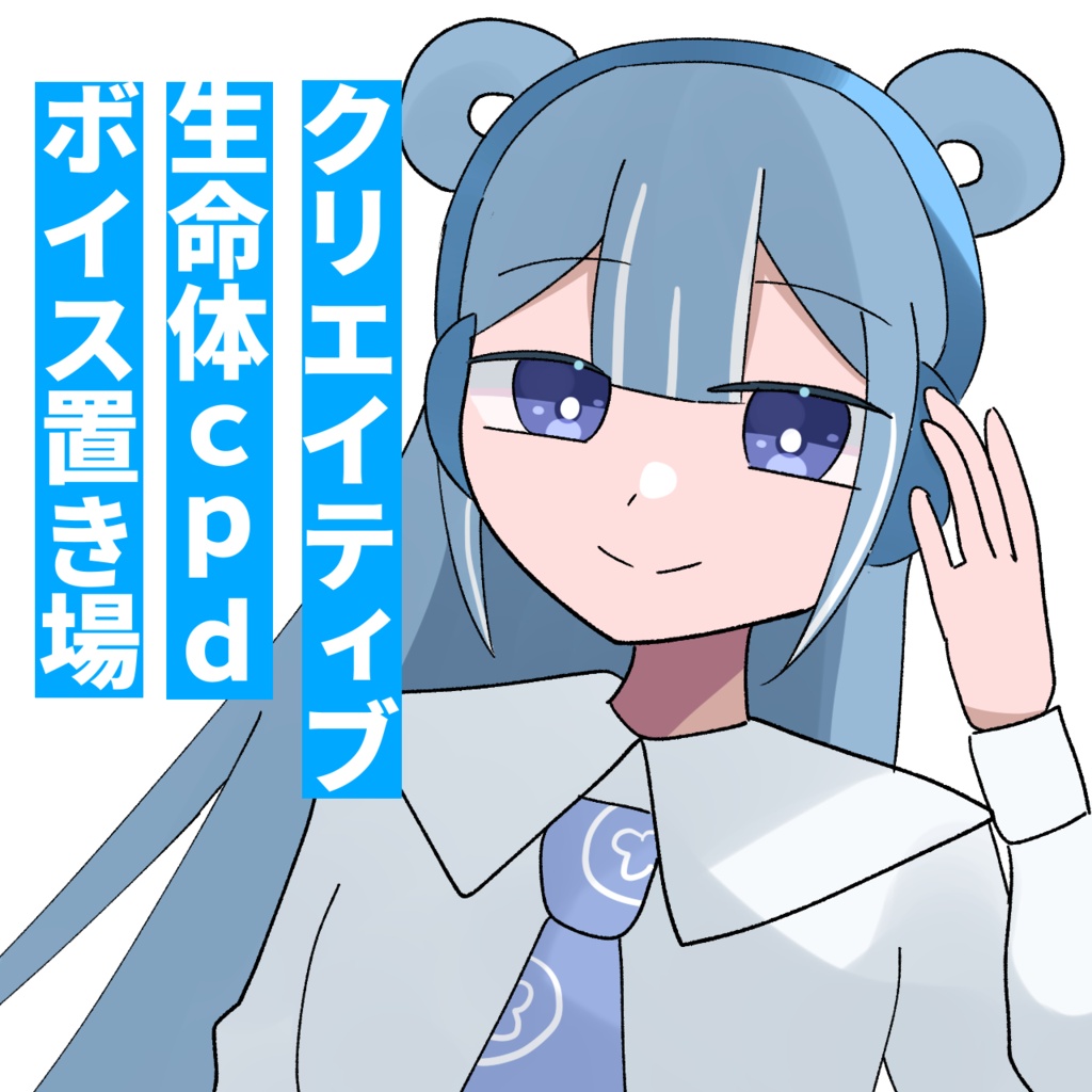 【Vtuber ボイス】クリエイティブ生命体cpdのボイス置き場