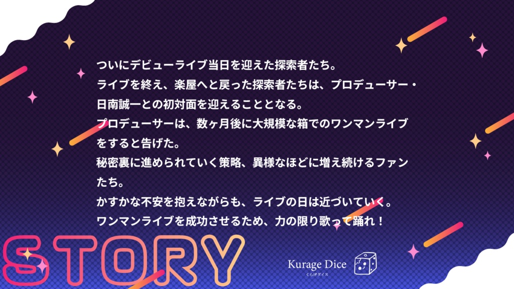 【秘匿2PL・タイマン | CoCシナリオ】IDOL HOLIC -Glitter Stage- SPLL:E194465