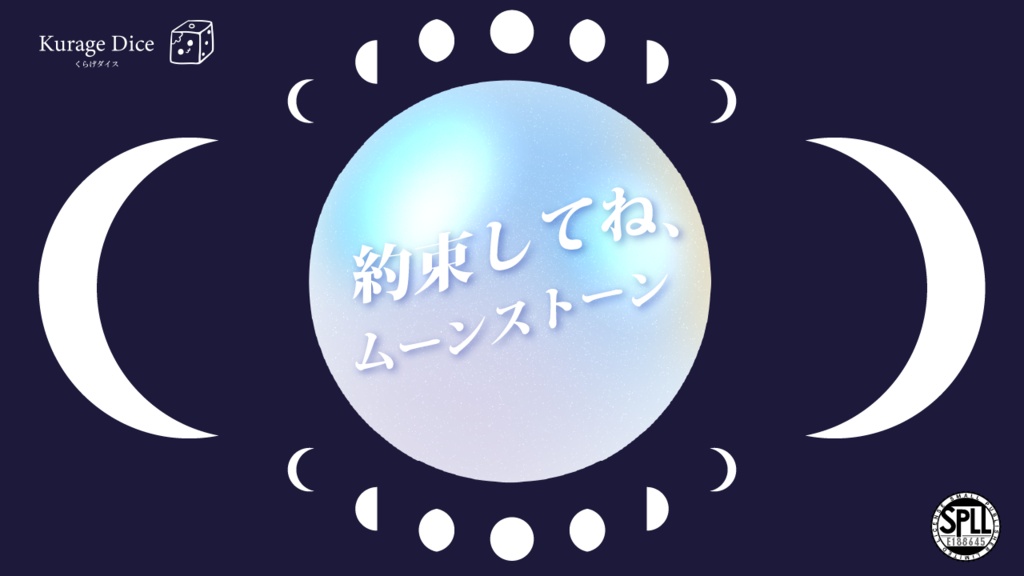 【タイマン|CoCシナリオ】約束してね、ムーンストーン SPLL:E188645