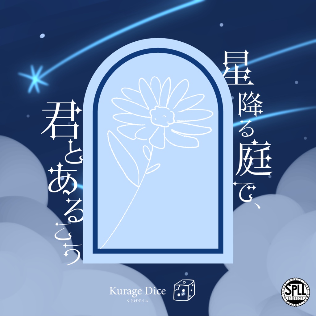 【タイマン|CoCシナリオ】星降る庭で、君とあるこう SPLL:E187627