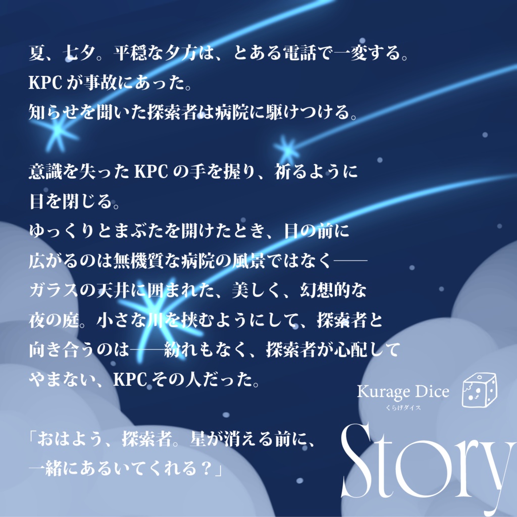 【タイマン|CoCシナリオ】星降る庭で、君とあるこう SPLL:E187627