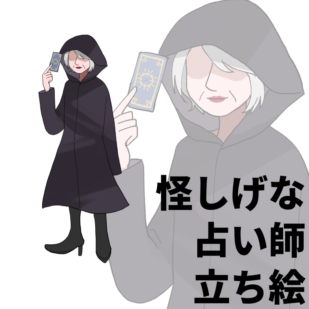 【無料】怪しげな占い師【NPC立ち絵】