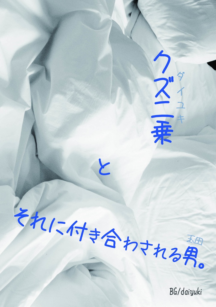 クズ二乗 と それに付き合わされる男。