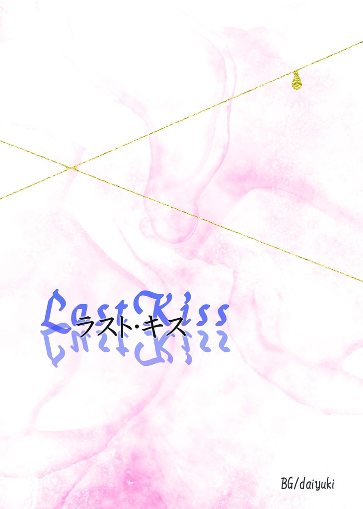 ラスト・キス