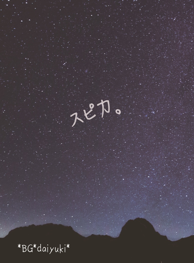 スピカ。