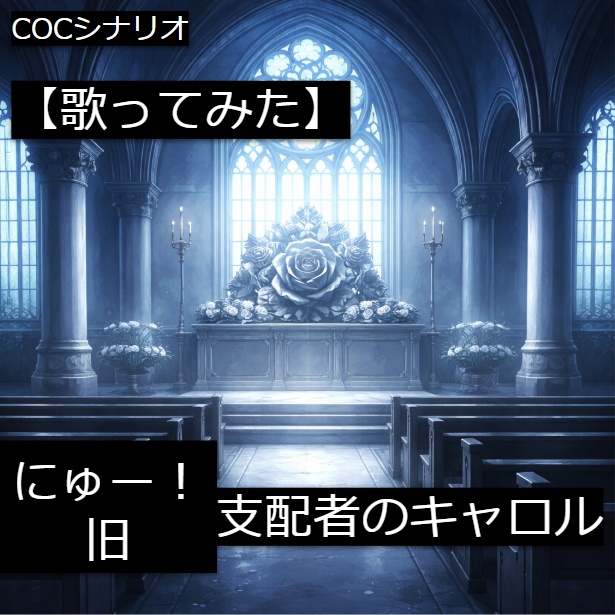 【歌ってみた】にゅー！or旧支配者のキャロル