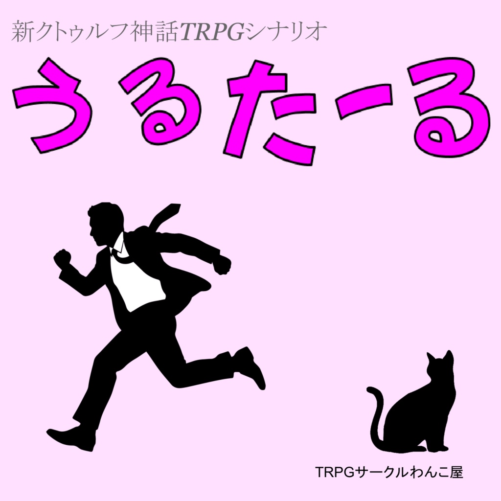 【CoCシナリオ】うるたーる