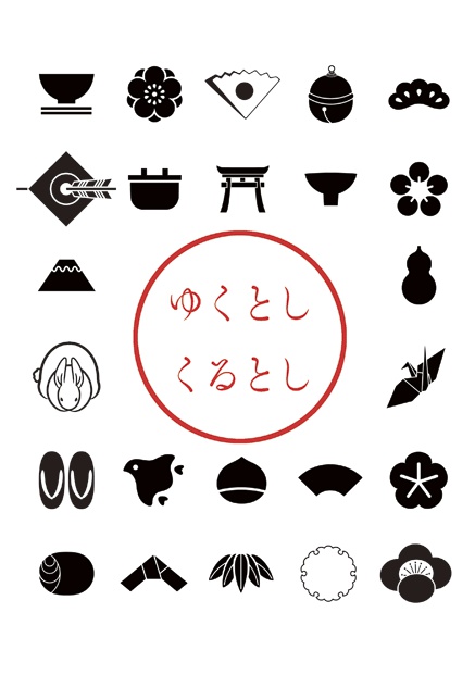 ゆくとし　くるとし