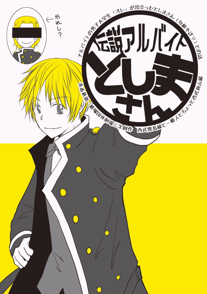 伝説アルバイト豊島さん【クリックポスト】