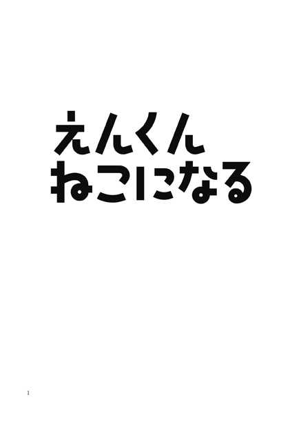 えんくんねこになる