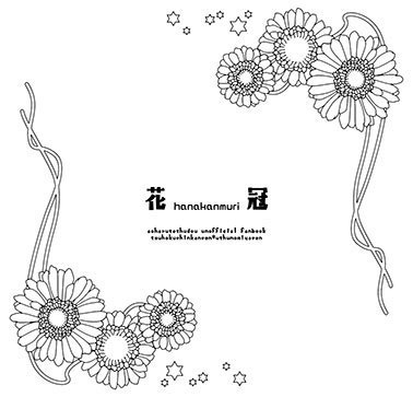花冠【ほぐうつ】