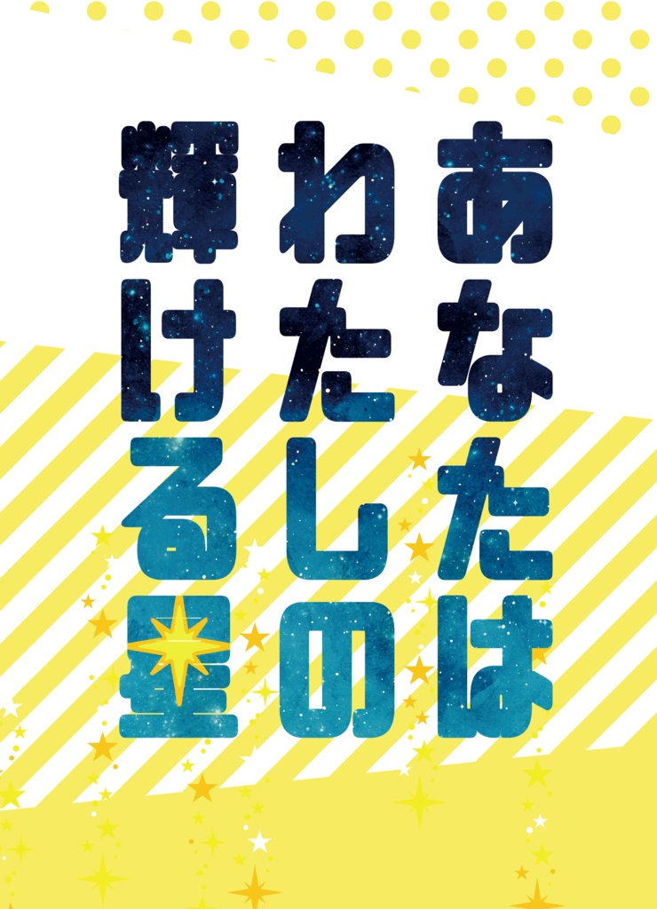 あなたはわたしの輝ける星