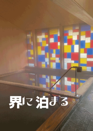 界に泊まる