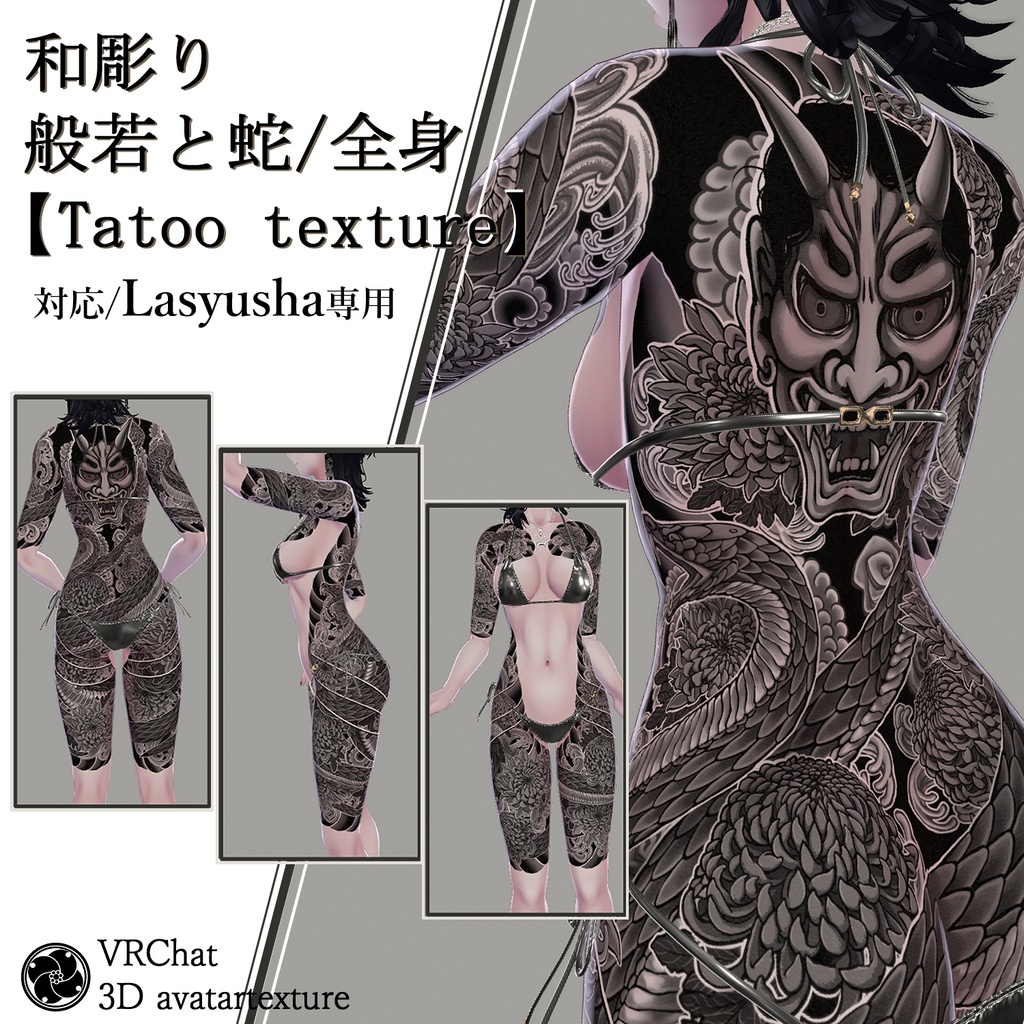 🌸shop開店記念🌸30%OFF🌸10月7日まで!和彫り・般若と蛇/全身【Tatoo texture】