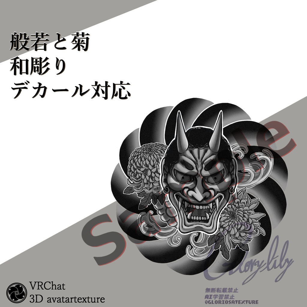 🌸shop開店記念🌸30%OFF🌸10月7日まで!般若と菊・和彫り・デカール対応