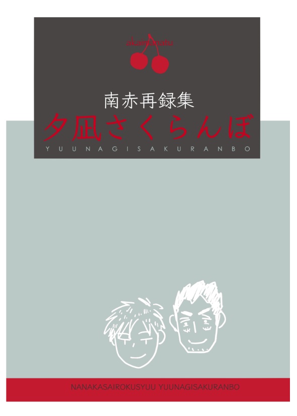 夕凪さくらんぼ