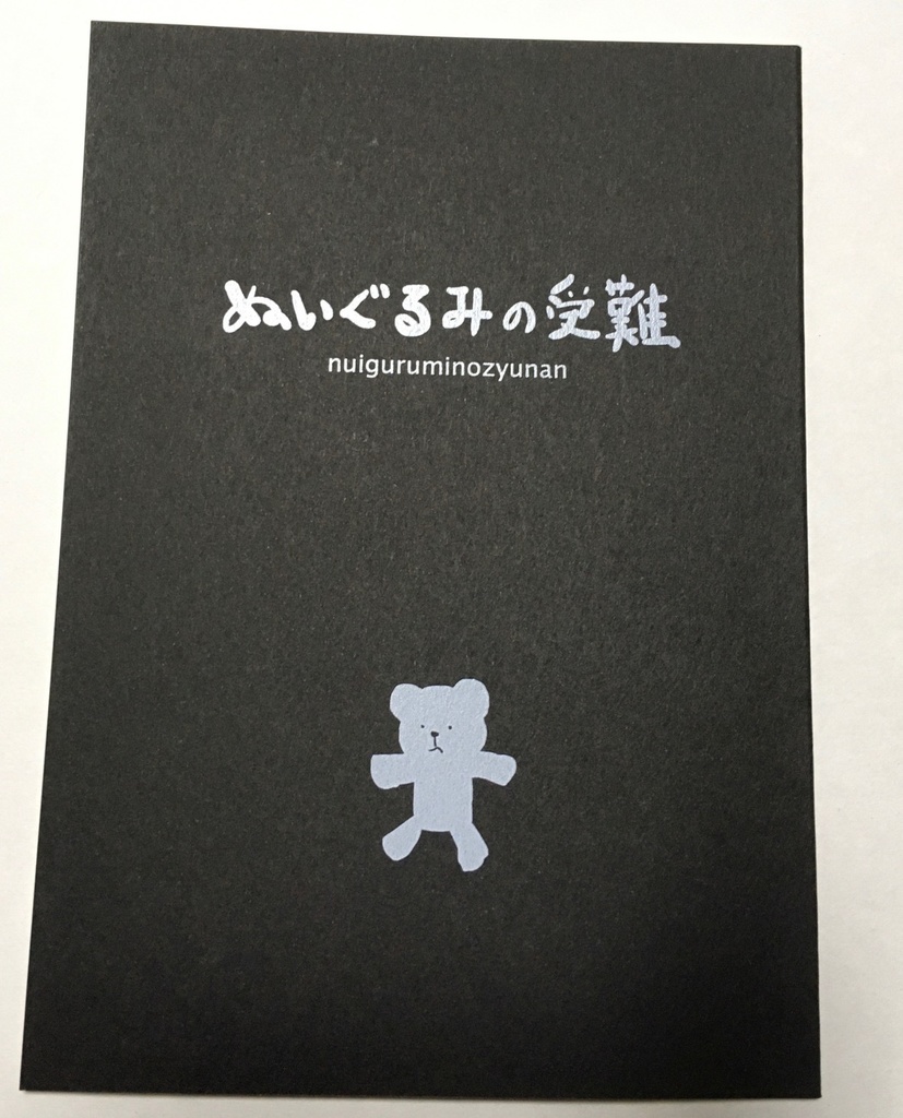 ぬいぐるみの受難