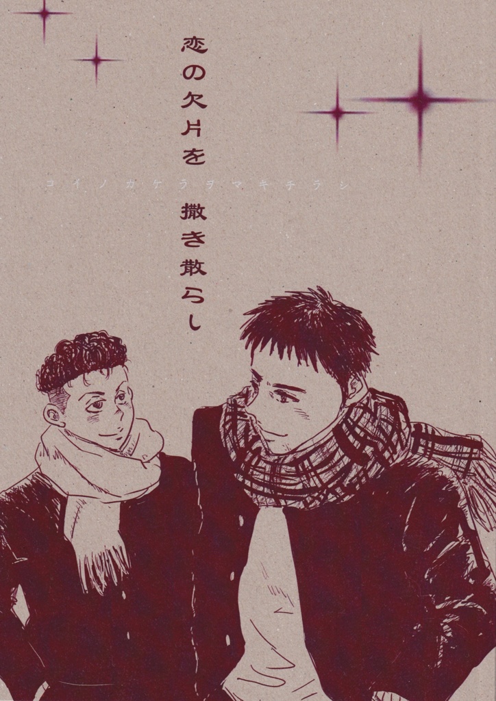 恋の欠片を撒き散らし