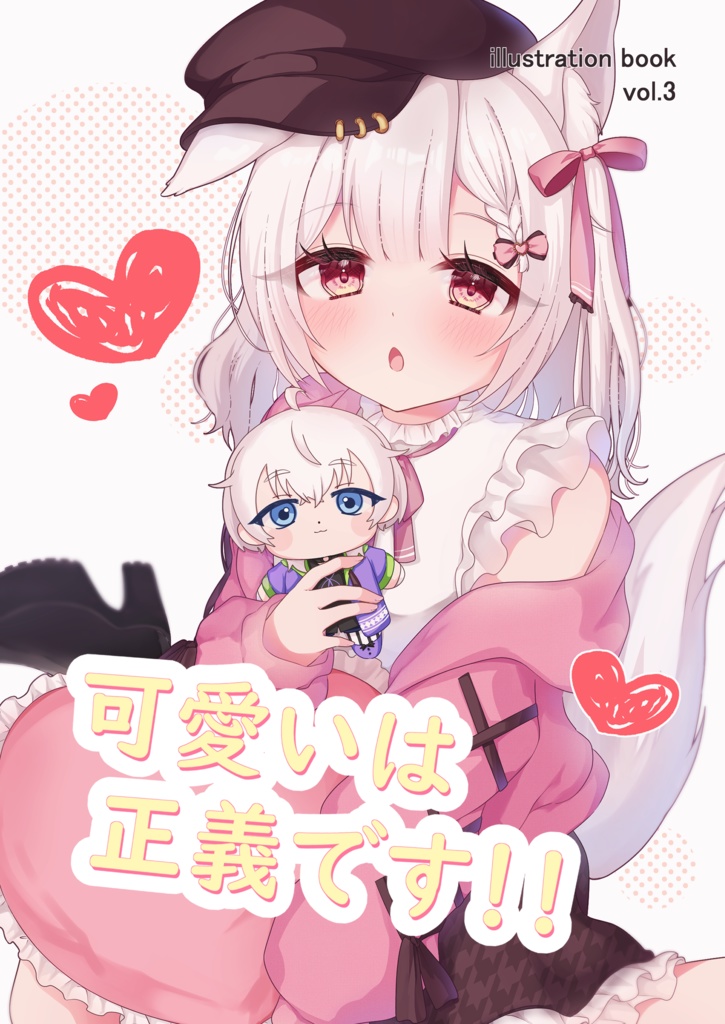 可愛いは正義です！！