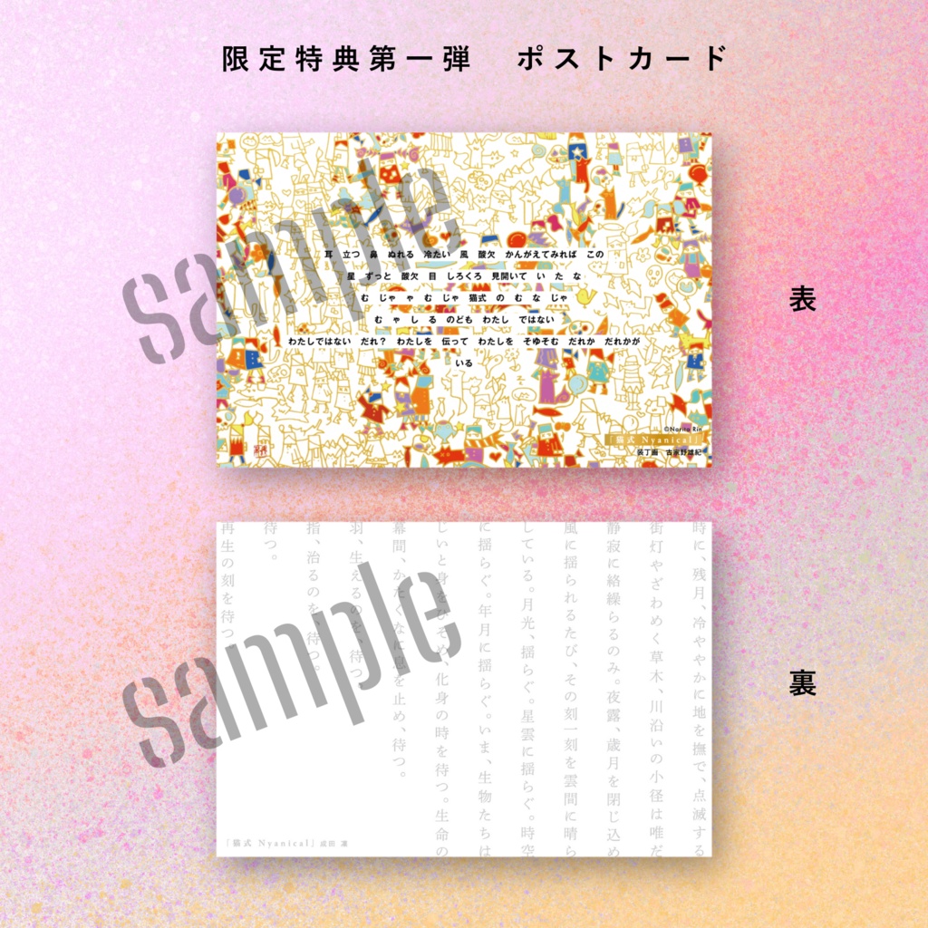【限定特典第一弾/ポストカード付き】詩集「猫式 Nyanical」(七月堂)