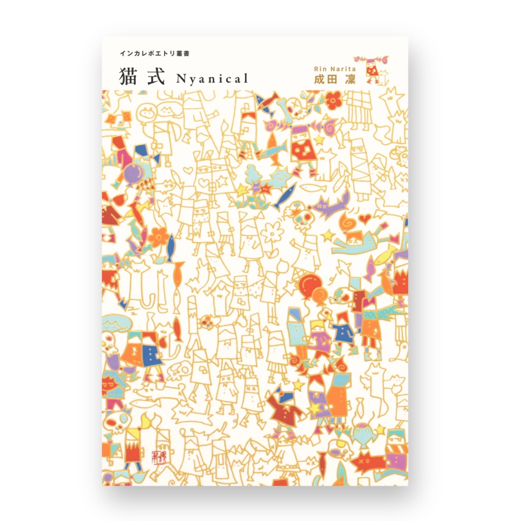 【1st Limited Edition Bonus / Includes Postcard】Poetry Collection "Nekoshiki Nyanical" (Published by Shichigatsudo)