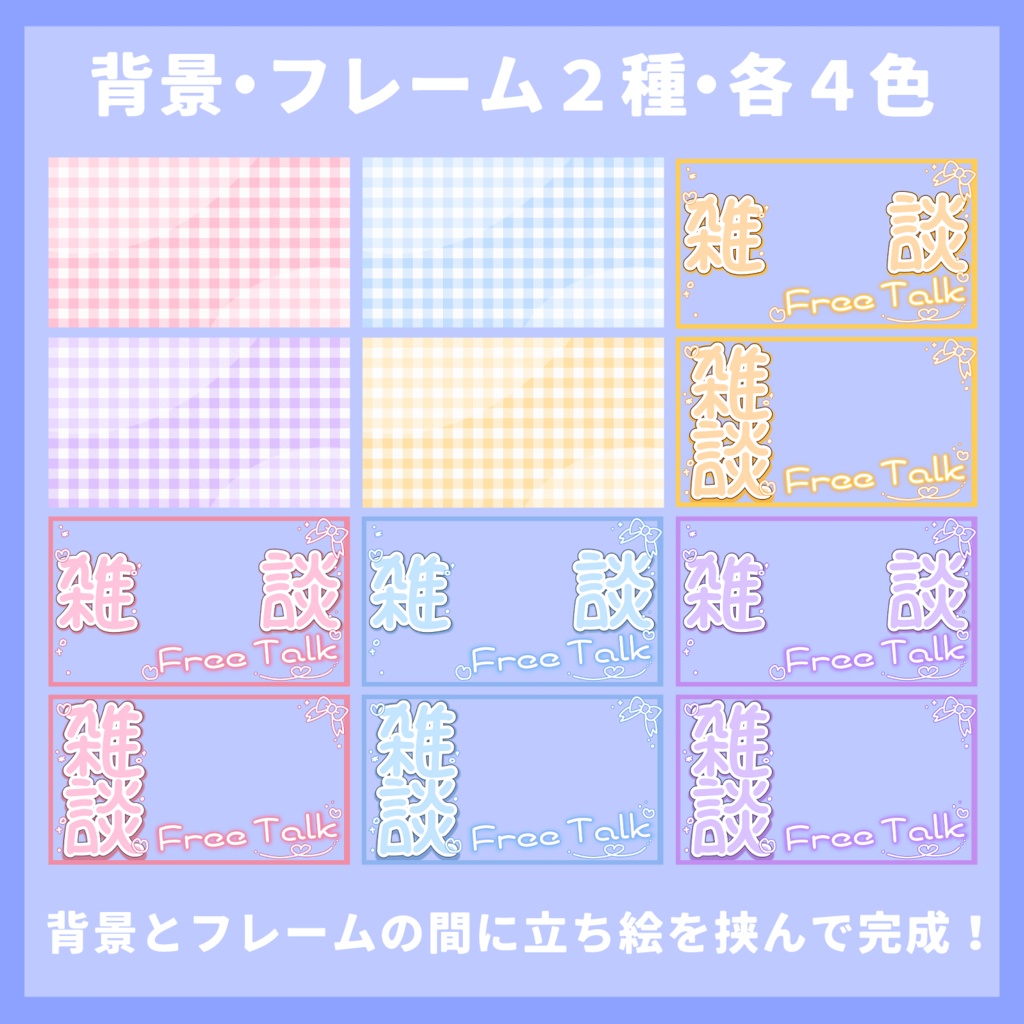 【全8種】雑談配信サムネイル素材セット【12パーツ】