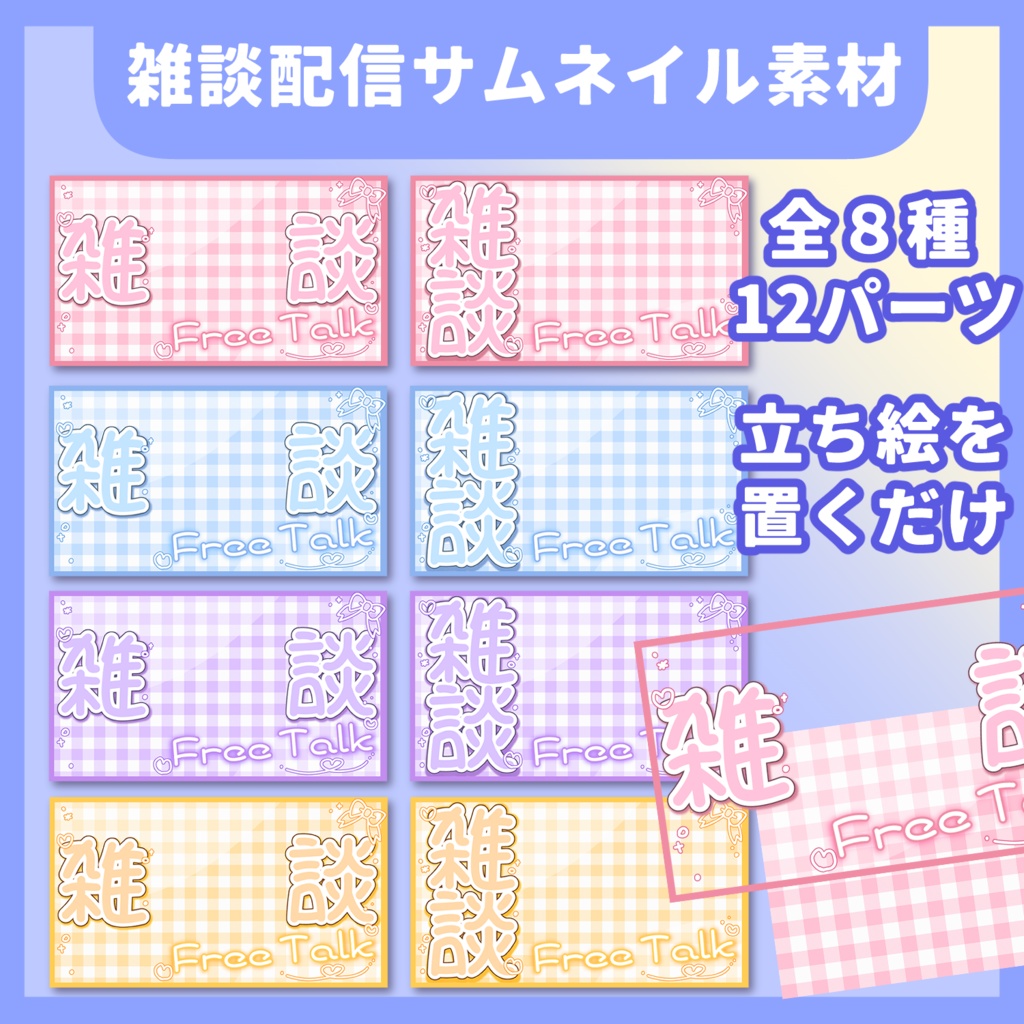 【全8種】雑談配信サムネイル素材セット【12パーツ】